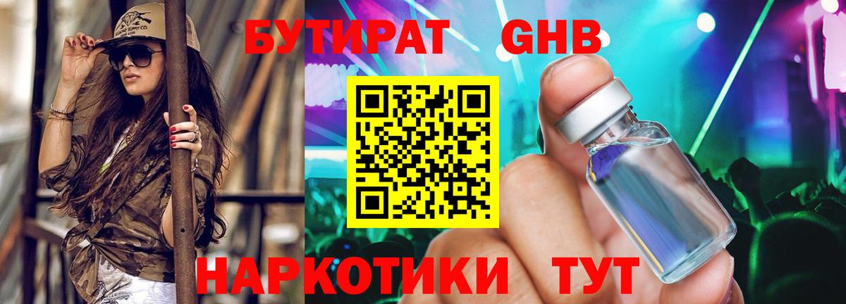 Бутират  Гусиноозёрск  Бутират GHB 