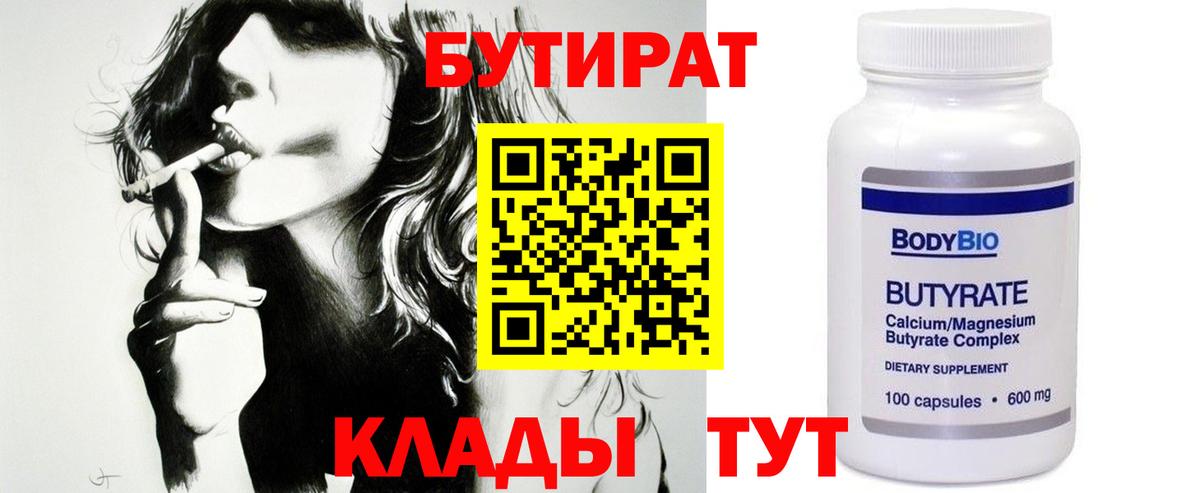 Бутират Butirat Гусиноозёрск