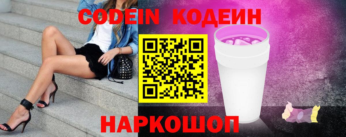 Codein напиток Lean (лин) Гусиноозёрск